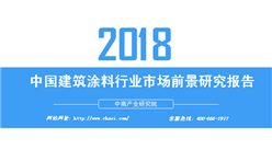 2018年中国建筑涂料行业市场前景研究报告（附全文）