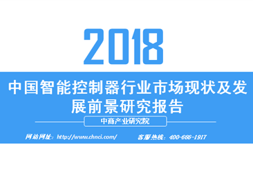 2018年中國智能控制器行業市場現狀及發展前景研究報告