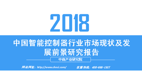 2018年中国智能控制器行业市场现状及发展前景研究报告