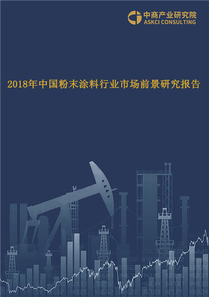 2018年中国粉末涂料行业市场前景研究报告