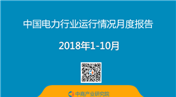 2018年1-10月中国电力行业运行情况月度报告（附全文）