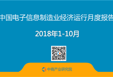 2018年1-10月中国电子信息制造业月度运行报告（完整版）