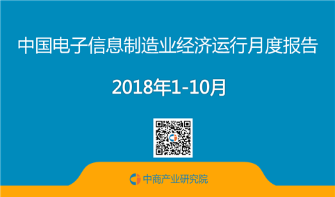 2018年1-10月中国电子信息制造业月度运行报告（完整版）