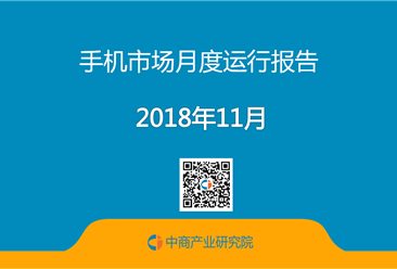 2018年11月中国手机市场月度运行报告（完整版）