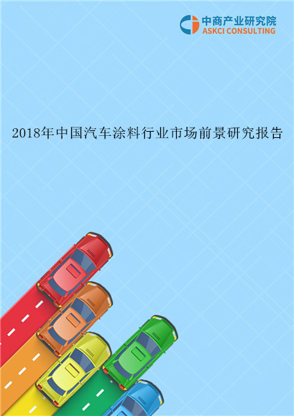 2018年中国汽车涂料行业市场前景研究报告
