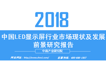 2018年中國LED顯示屏行業市場現狀及發展前景研究報告