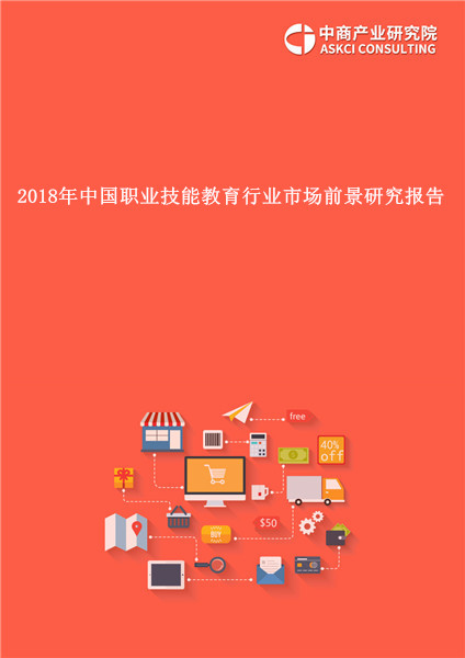 2018年中国职业技能教育行业市场前景研究报告