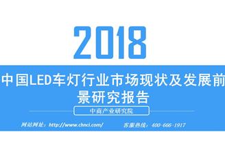 2018年中國LED車燈行業(yè)市場現狀及發(fā)展前景研究報告（附全文）