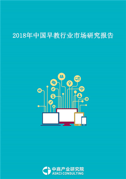 2018年中国早教行业市场研究报告