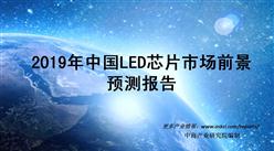 2019年中国LED芯片市场前景预测报告