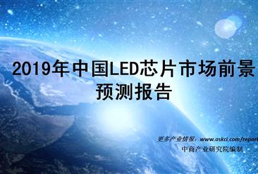 2019年中國LED芯片市場前景預測報告