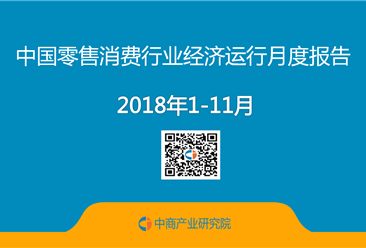 2018年1-11月中国零售消费行业经济运行月度报告（附全文）