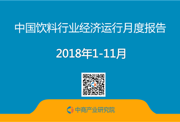 2018年1-11月中国饮料行业经济运行月度报告（完整版）