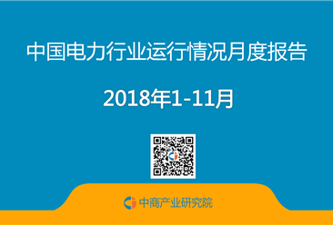 2018年1-11月中国电力行业运行情况月度报告 （附全文）