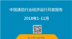 2018年1-11月中国通信行业经济运行月度报告