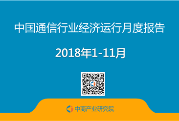 2018年1-11月中國通信行業經濟運行月度報告