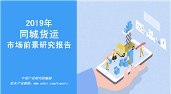 2019年中國同城貨運市場前景研究報告（附全文）
