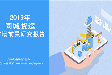 2019年中国同城货运市场前景研究报告（附全文）