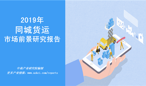 2019年中国同城货运市场前景研究报告（附全文）