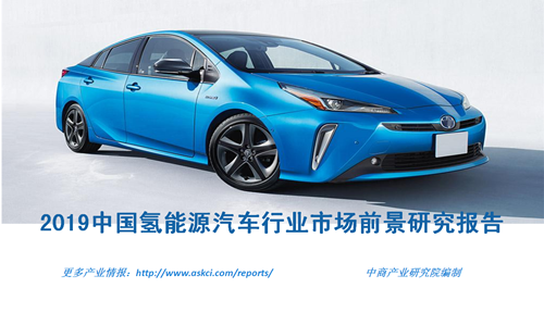 中商产业研究院发布《2019中国氢能源汽车行