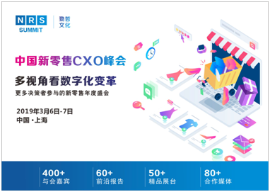 多視角看數字化變革  中國新零售CXO峰會盛大啟動！