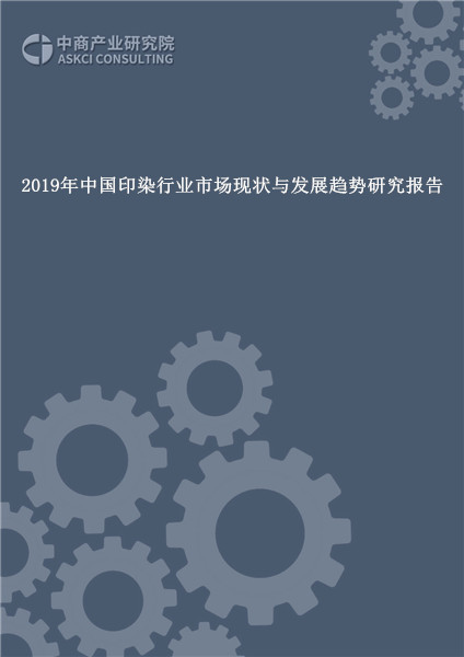 2019年中国印染行业市场现状与发展趋势研究报告