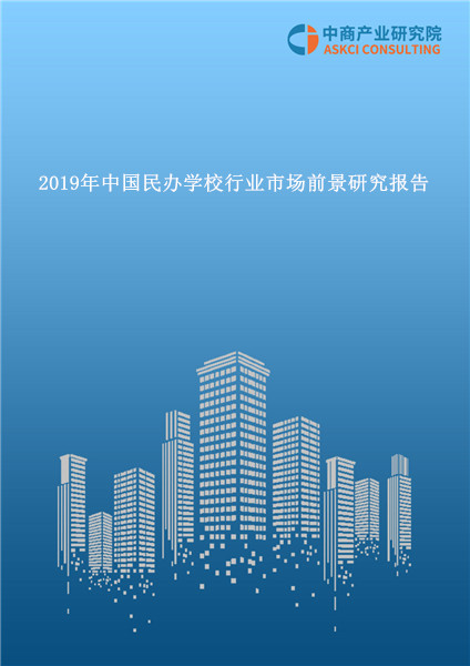 2019年中国民办学校行业市场前景研究报告