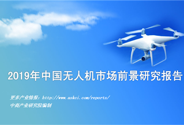 2019年中国无人机行业市场前景研究报告