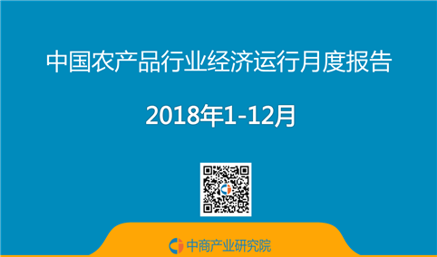 2018年1-12月中国农产品行业经济运行月度报告（附全文）