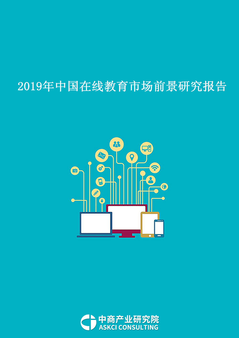 2019年中国在线教育市场前景研究报告