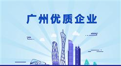 《2019版广州市重点优质企业名录推介（附4411家企业介绍）》重磅出炉！