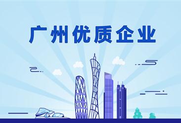 《2019版广州市重点优质企业名录推介（附4411家企业介绍）》重磅出炉！
