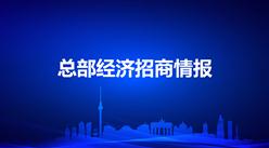 產業招商情報：中國重點城市總部經濟招商政策對比