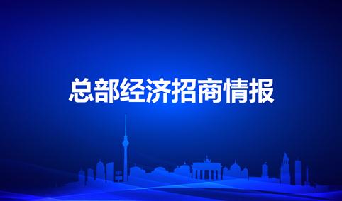 产业招商情报：中国重点城市总部经济招商政策对比