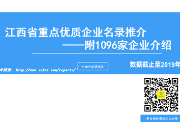 《2019版江西省重点优质企业名录推介》重磅推出！
