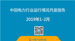 2019年1-2月中國電力行業運行情況月度報告 （附全文）