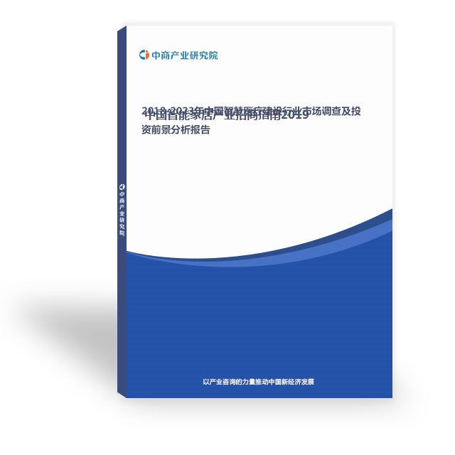 中國智能家居產業招商指南2019