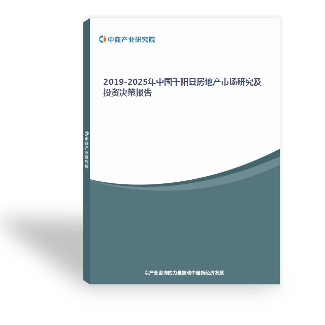 2019-2025年中国千阳县房地产市场研究及投资决策报告