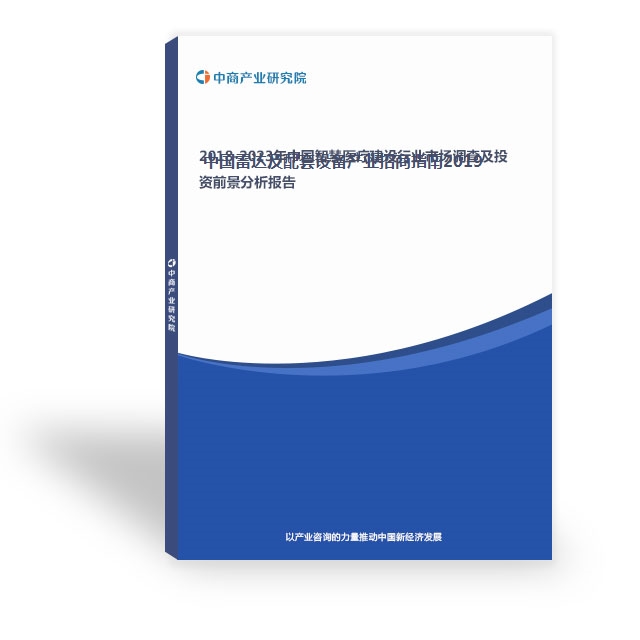 中國雷達及配套設備產業招商指南2019