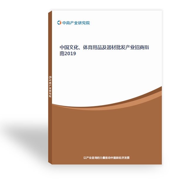 中国文化、体育用品及器材批发产业招商指南2019