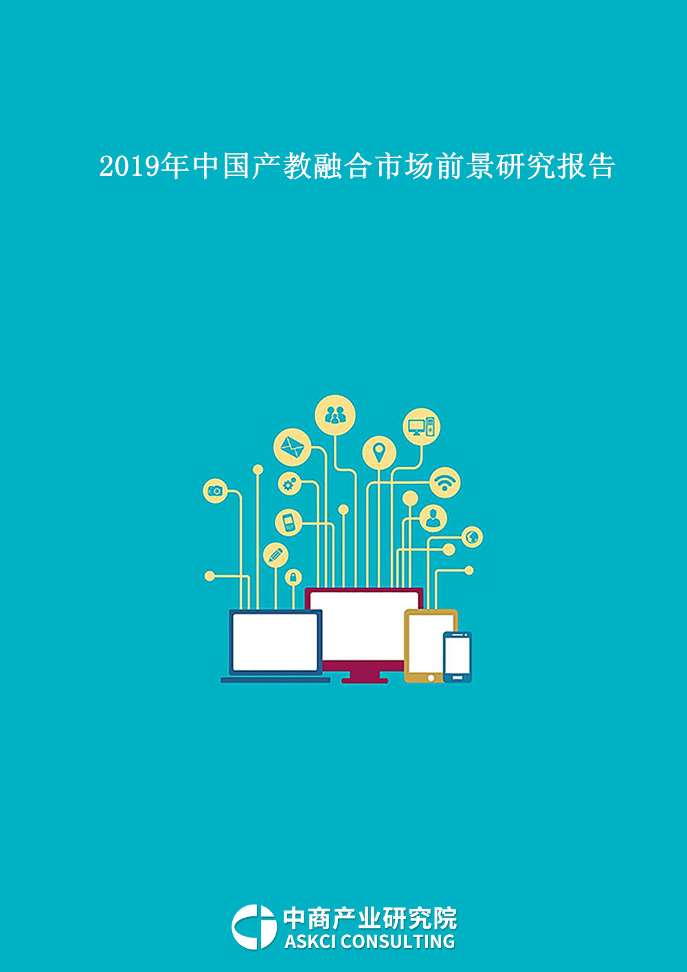 2019年中国产教融合市场前景研究报告