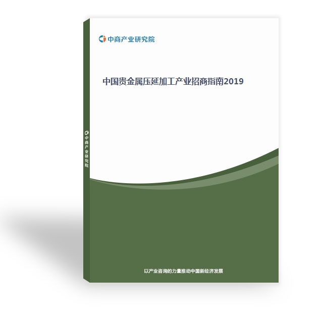 中國貴金屬壓延加工產業招商指南2019
