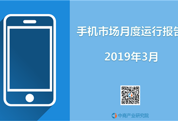 2019年3月中国手机市场月度运行报告（完整版）