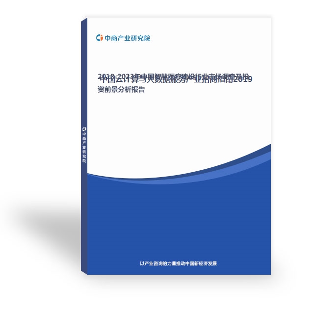 中國云計算與大數據服務產業招商指南2019