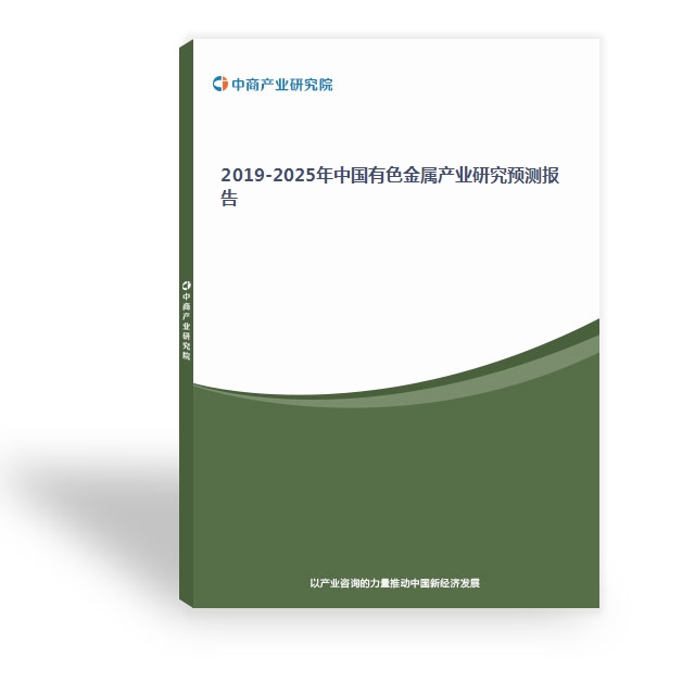 2019-2025年中国有色金属产业研究预测报告