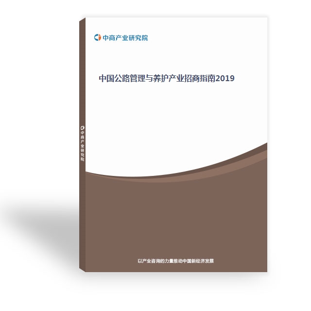 中国公路管理与养护产业招商指南2019