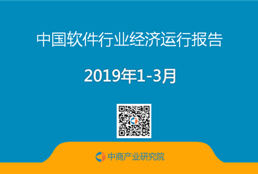2019年一季度中国软件业经济运行报告（完整版）
