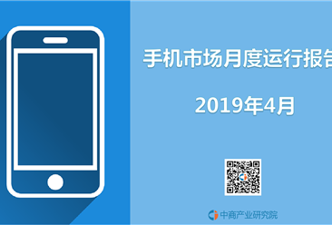 2019年４月中国手机市场月度运行报告（完整版）
