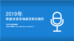 中商产业研究院推出：2019年中国智能语音市场前景研究报告