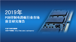中商产业研究院推出：2019年中国PCB行业市场前景研究报告